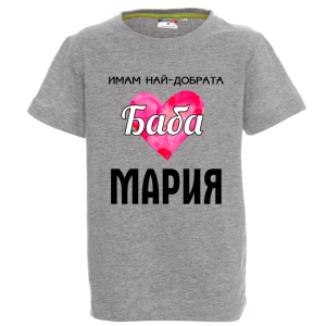 Цветна детска тениска- Имам най- добрата баба Мария