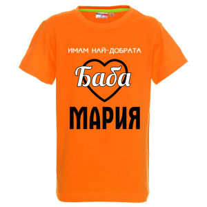 Цветна детска тениска- Имам най- добрата баба Мария