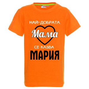 Цветна детска тениска- Най- добрата мама се казва Мария