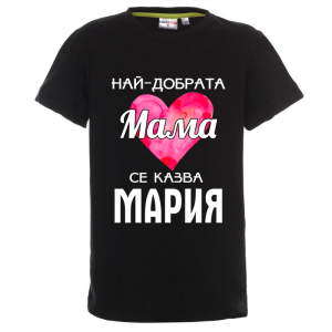 Цветна детска тениска- Най- добрата мама се казва Мария