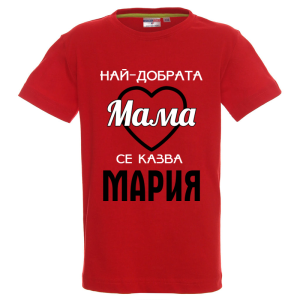 Цветна детска тениска- Най- добрата мама се казва Мария