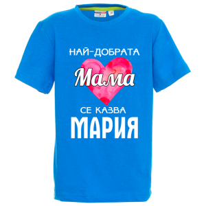 Цветна детска тениска- Най- добрата мама се казва Мария