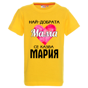 Цветна детска тениска- Най- добрата мама се казва Мария
