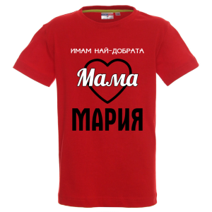 Цветна детска тениска- Имам най- добрата мама Мария