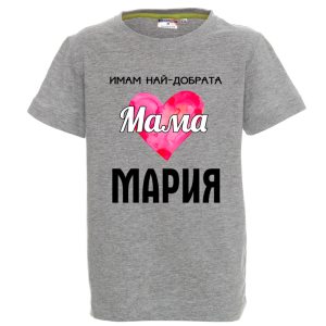 Цветна детска тениска- Имам най- добрата мама Мария