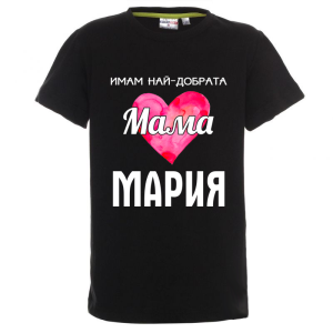 Цветна детска тениска- Имам най- добрата мама Мария