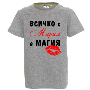 Цветна детска тениска- Всичко с Мария е магия