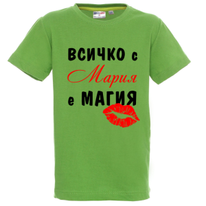 Цветна детска тениска- Всичко с Мария е магия