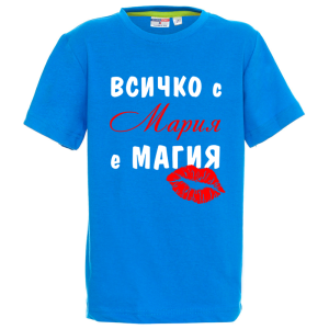 Цветна детска тениска- Всичко с Мария е магия