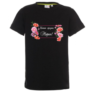 Цветна детска тениска- Честит празник, Мария