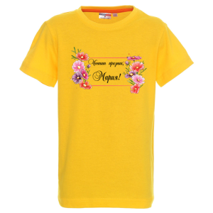 Цветна детска тениска- Честит празник, Мария