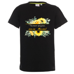 Цветна детска тениска- Честит празник, мила Мими