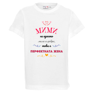 Бяла детска тениска- Мими- перфектната жена