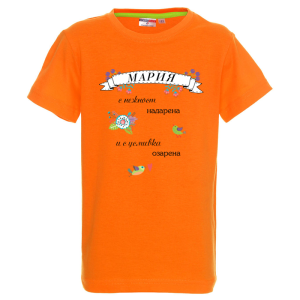 Цветна детска тениска- Мария с усмивка озарена