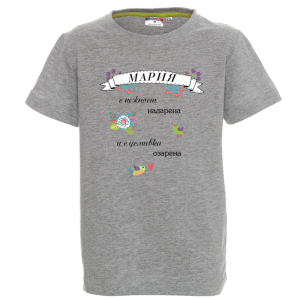 Цветна детска тениска- Мария с усмивка озарена