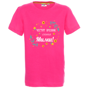 Цветна детска тениска- Честит празник, скъпа Мими