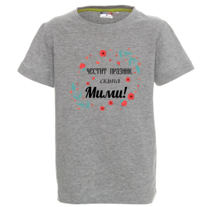 Цветна детска тениска- Честит празник, скъпа Мими