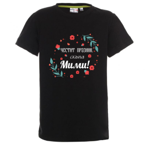 Цветна детска тениска- Честит празник, скъпа Мими