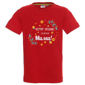 Цветна детска тениска- Честит празник, скъпа Мими