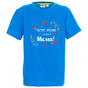 Цветна детска тениска- Честит празник, скъпа Мими