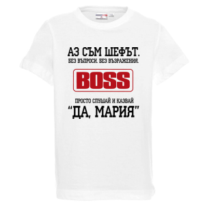 Бяла детска тениска- Аз съм шефът, Мария