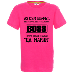 Цветна детска тениска- Аз съм шефът, Мария