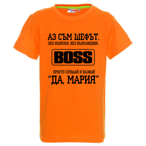 Цветна детска тениска- Аз съм шефът, Мария