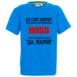 Цветна детска тениска- Аз съм шефът, Мария