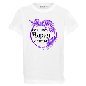 Бяла детска тениска- Мария е титла