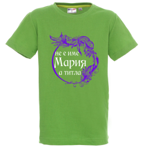 Цветна детска тениска- Мария е титла