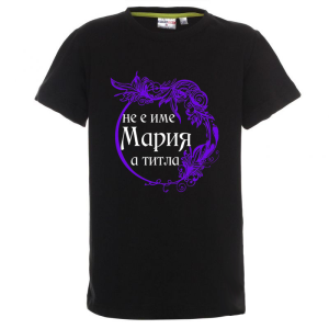 Цветна детска тениска- Мария е титла