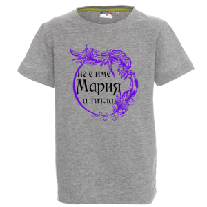 Цветна детска тениска- Мария е титла