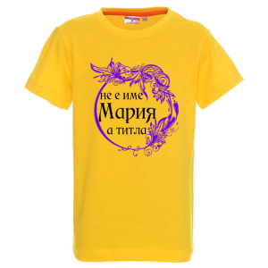 Цветна детска тениска- Мария е титла