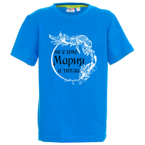 Цветна детска тениска- Мария е титла