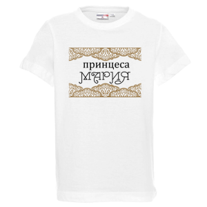 Бяла детска тениска- Принцеса Мария