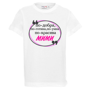 Бяла детска тениска- Мими е най