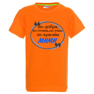 Цветна детска тениска- Мими е най