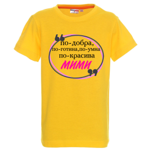 Цветна детска тениска- Мими е най
