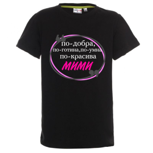 Цветна детска тениска- Мими е най