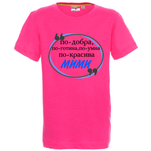 Цветна детска тениска- Мими е най