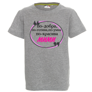 Цветна детска тениска- Мими е най