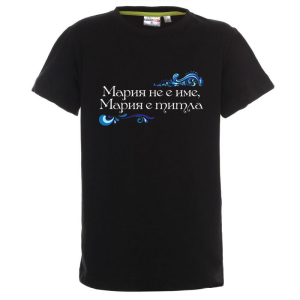 Цветна детска тениска- Мария е титла