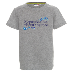 Цветна детска тениска- Мария е титла