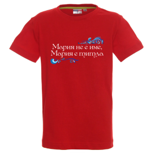 Цветна детска тениска- Мария е титла
