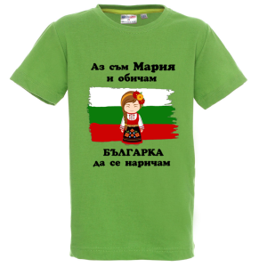 Цветна детска тениска- Мария- българка