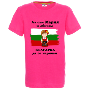 Цветна детска тениска- Мария- българка