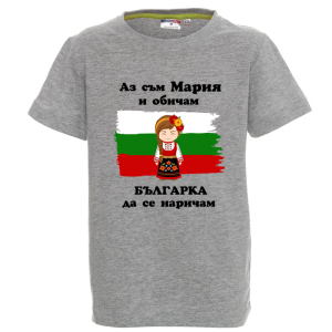 Цветна детска тениска- Мария- българка