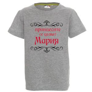 Цветна детска тениска- Принцесите се казват Мария