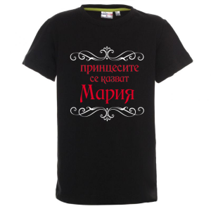 Цветна детска тениска- Принцесите се казват Мария