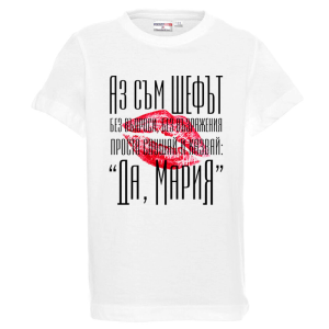 Бяла детска тениска- Аз съм шефът- Мария